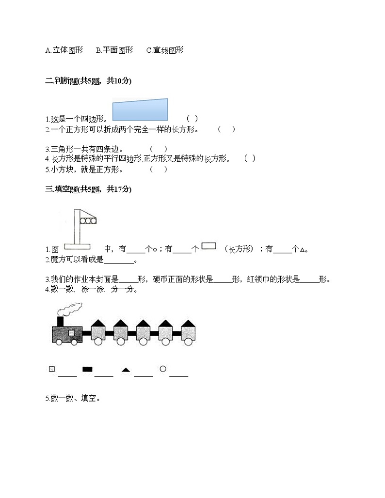 一年级下册数学试题-第二单元 认识图形（二） 测试卷-苏教版（含答案）02