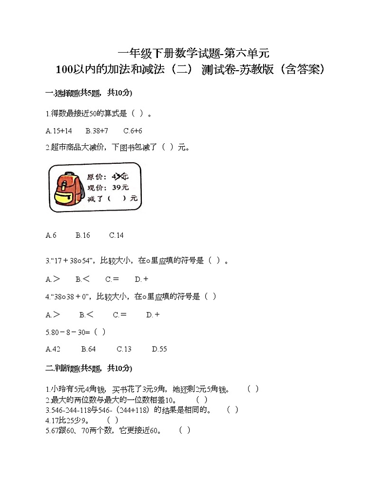 一年级下册数学试题-第六单元 100以内的加法和减法（二） 测试卷-苏教版（含答案）01