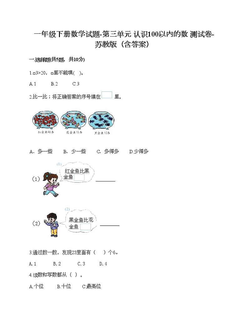 一年级下册数学试题-第三单元 认识100以内的数 测试卷-苏教版（含答案）01