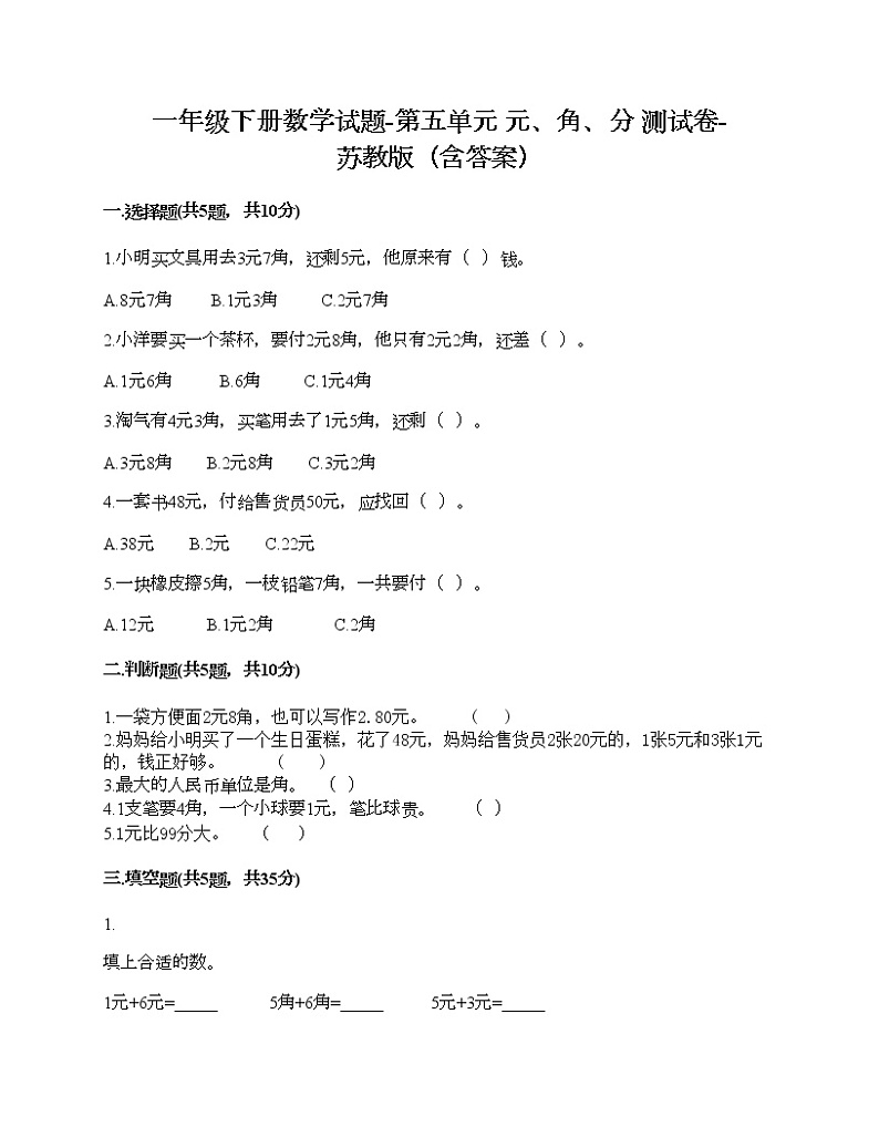 一年级下册数学试题-第五单元 元、角、分 测试卷-苏教版（含答案）01