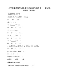 小学数学人教版二年级下册2 表内除法（一）综合与测试精品习题