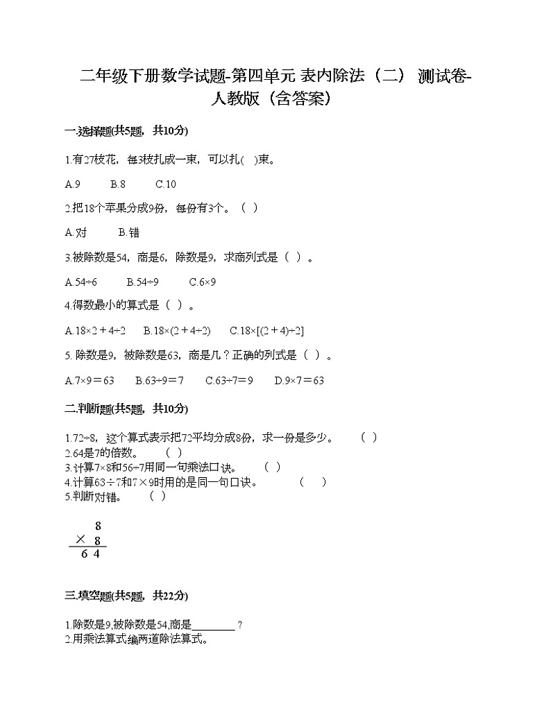 二年级下册数学试题-第四单元 表内除法（二）  测试卷-人教版（含答案）01