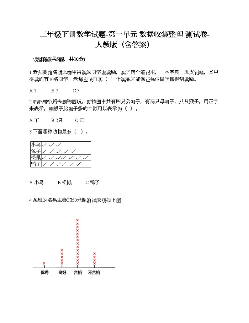 二年级下册数学试题-第一单元 数据收集整理  测试卷-人教版（含答案）01