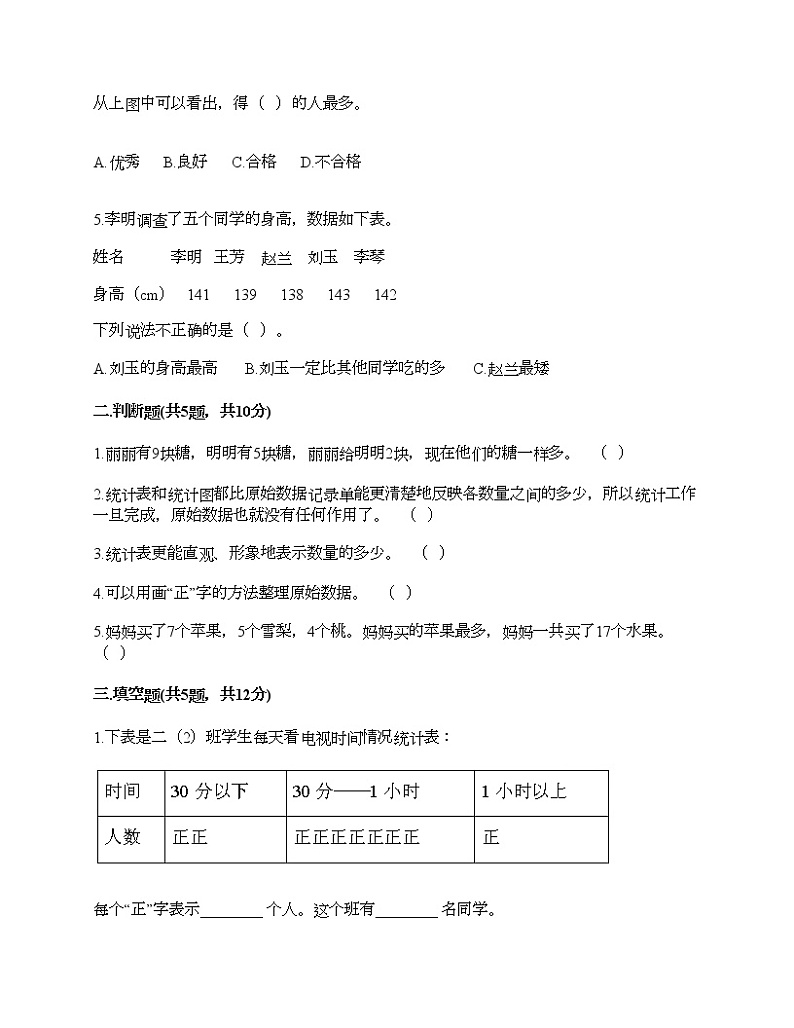 二年级下册数学试题-第一单元 数据收集整理  测试卷-人教版（含答案）02