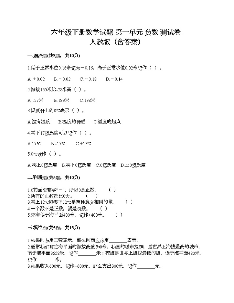 六年级下册数学试题-第一单元 负数 测试卷-人教版（含答案）01