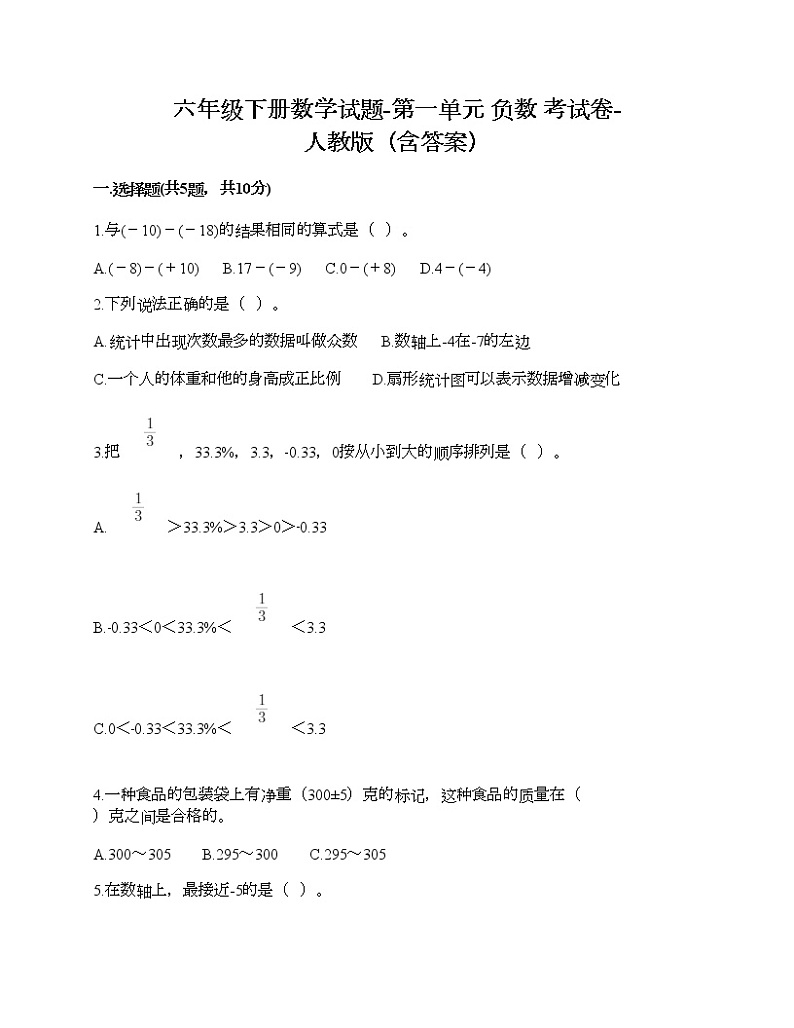 六年级下册数学试题-第一单元 负数 考试卷-人教版（含答案）01