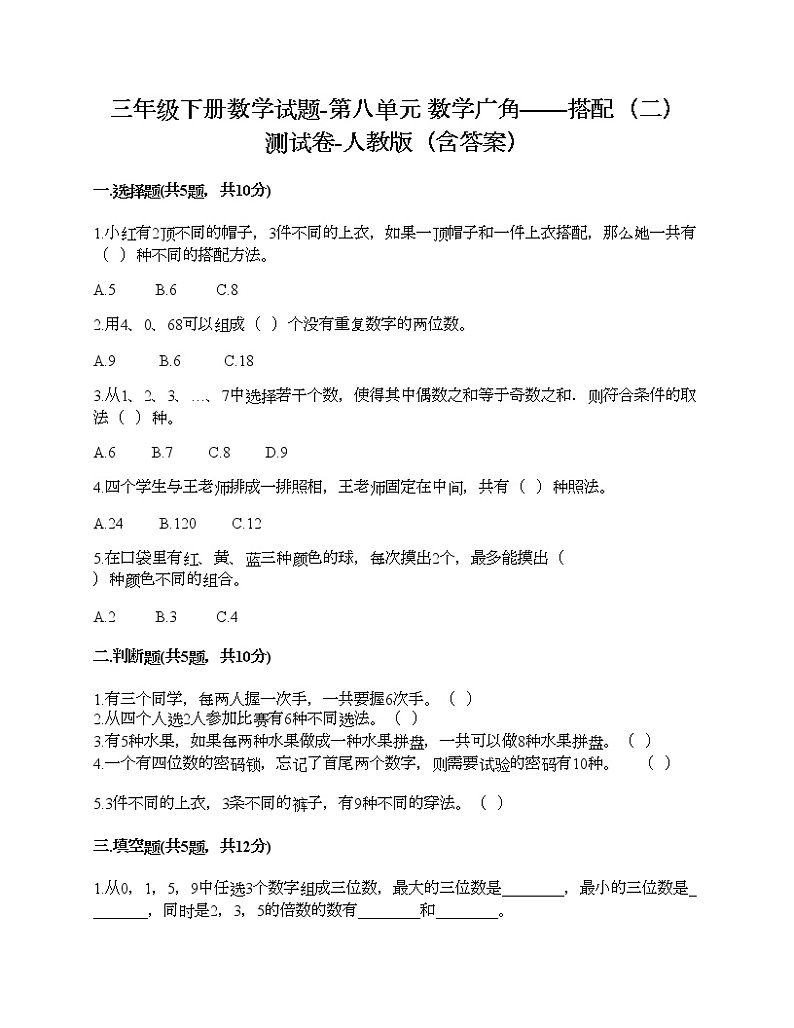 三年级下册数学试题-第八单元 数学广角——搭配（二） 测试卷-人教版（含答案）01
