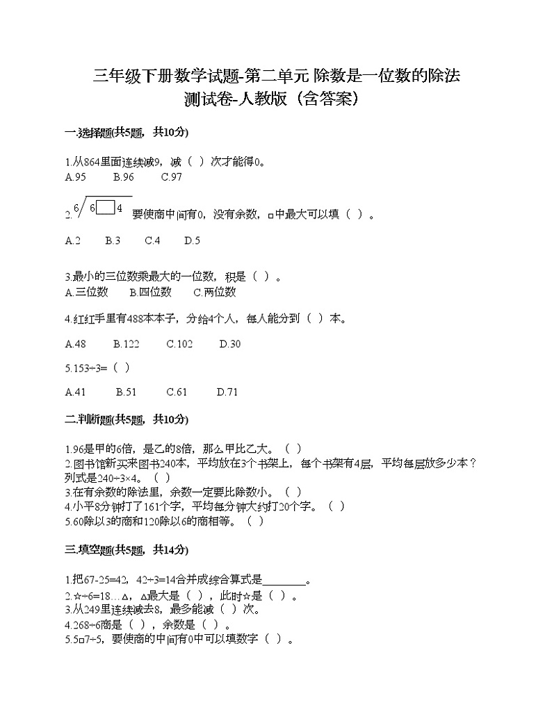 三年级下册数学试题-第二单元 除数是一位数的除法 测试卷-人教版（含答案）01