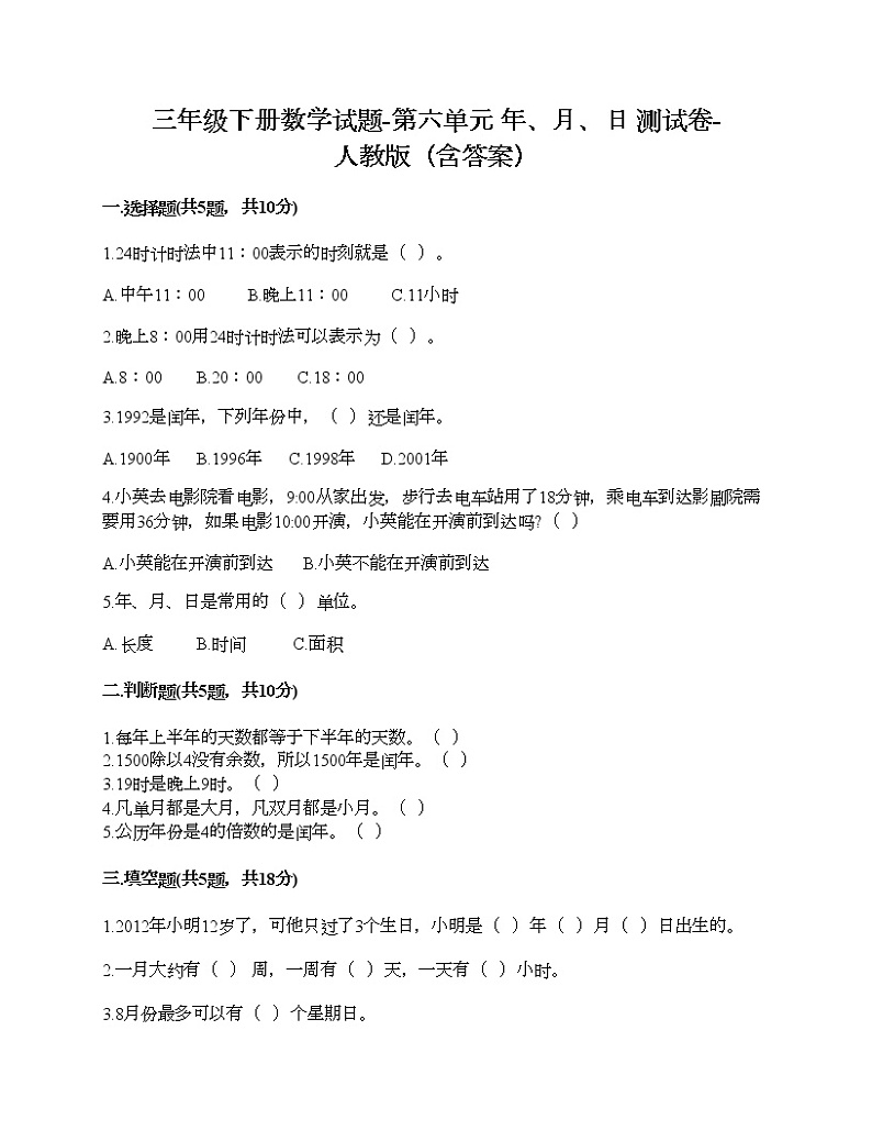 三年级下册数学试题-第六单元 年、月、日 测试卷-人教版（含答案）01