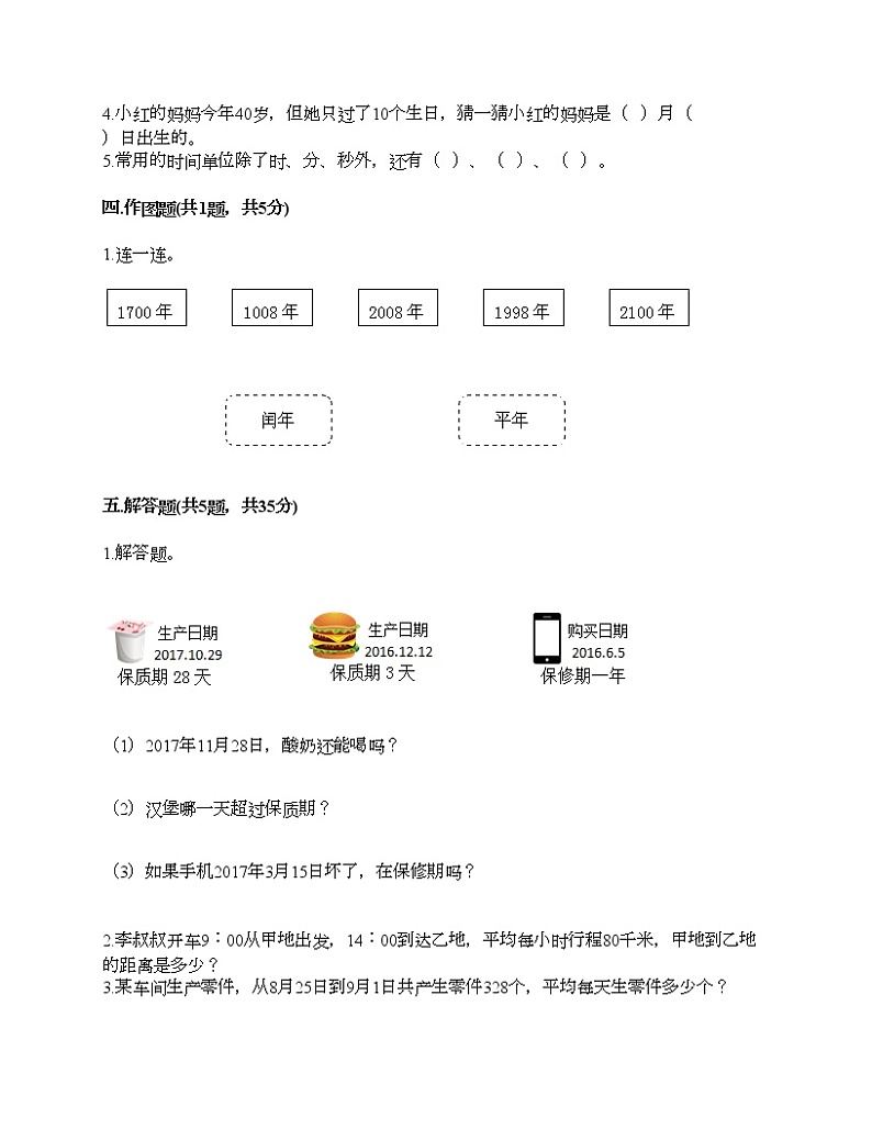 三年级下册数学试题-第六单元 年、月、日 测试卷-人教版（含答案）02
