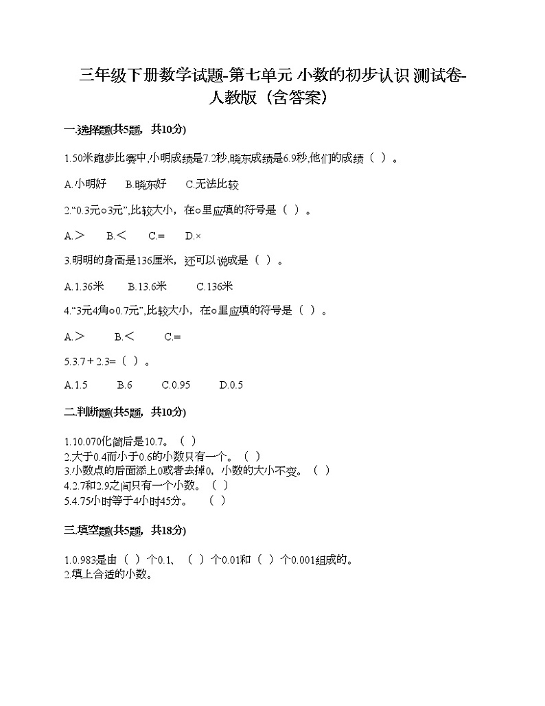 三年级下册数学试题-第七单元 小数的初步认识 测试卷-人教版（含答案）01