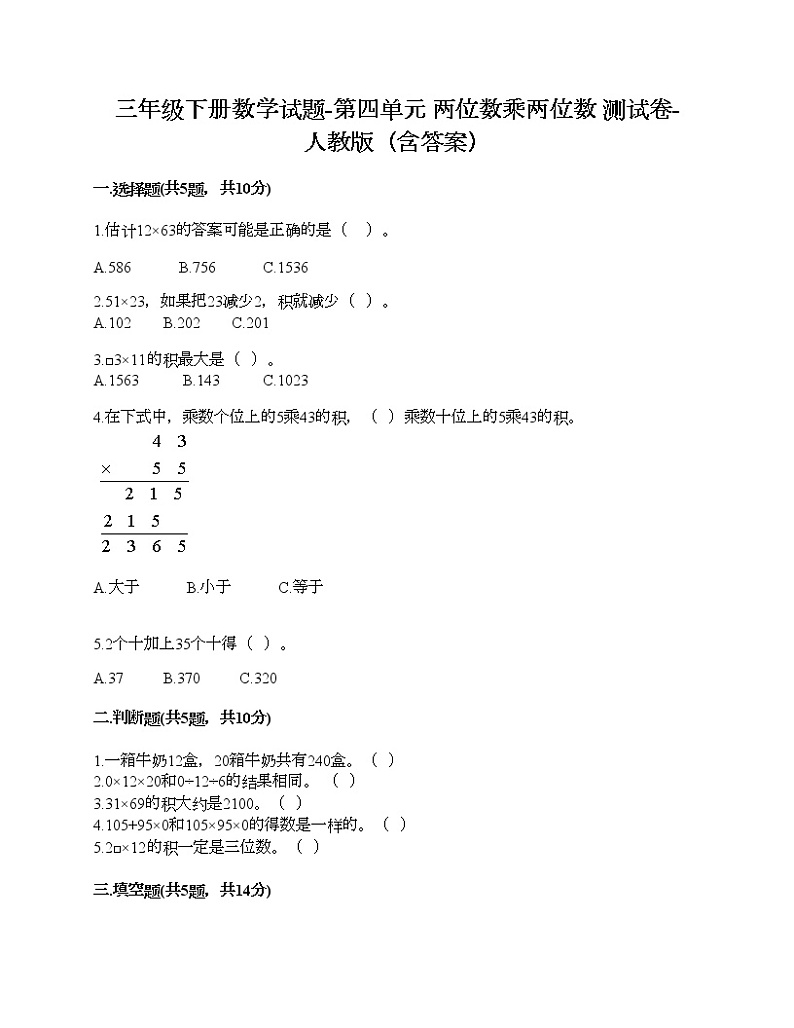 三年级下册数学试题-第四单元 两位数乘两位数 测试卷-人教版（含答案）第1页