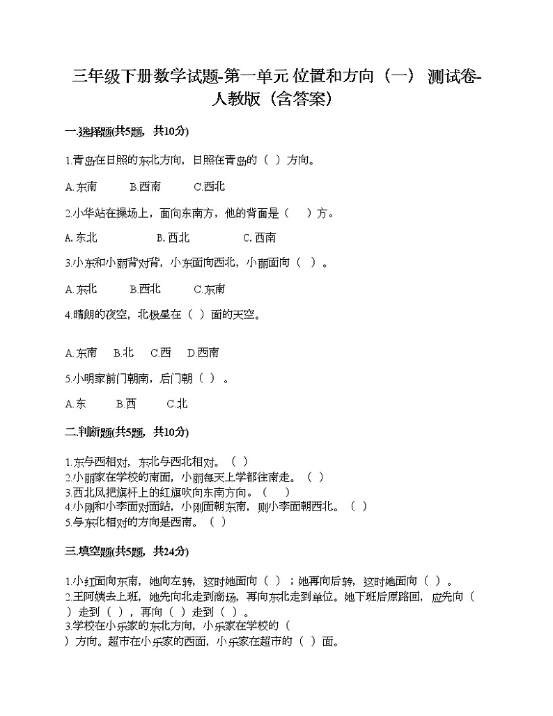 三年级下册数学试题-第一单元 位置和方向（一） 测试卷-人教版（含答案）第1页