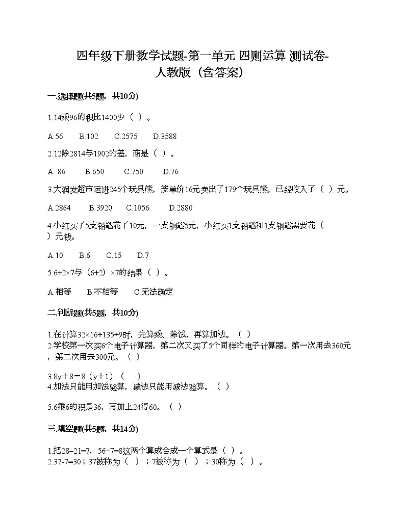 四年级下册数学试题-第一单元 四则运算 测试卷-人教版（含答案）01