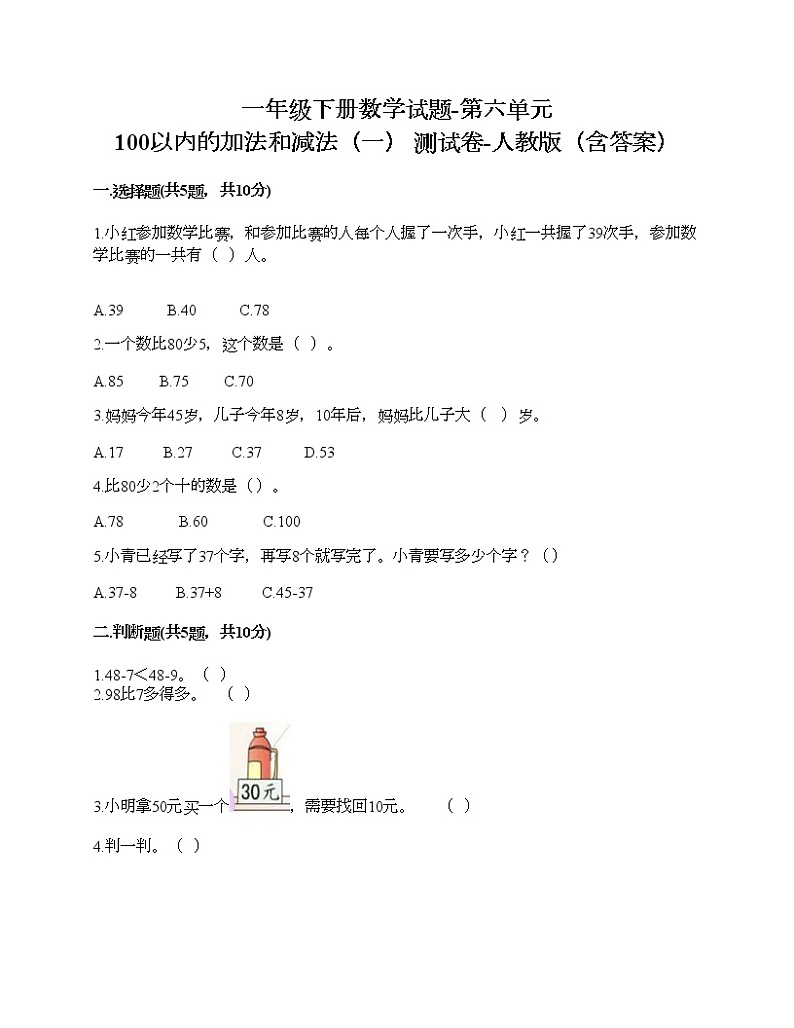 一年级下册数学试题-第六单元 100以内的加法和减法（一） 测试卷-人教版（含答案）01