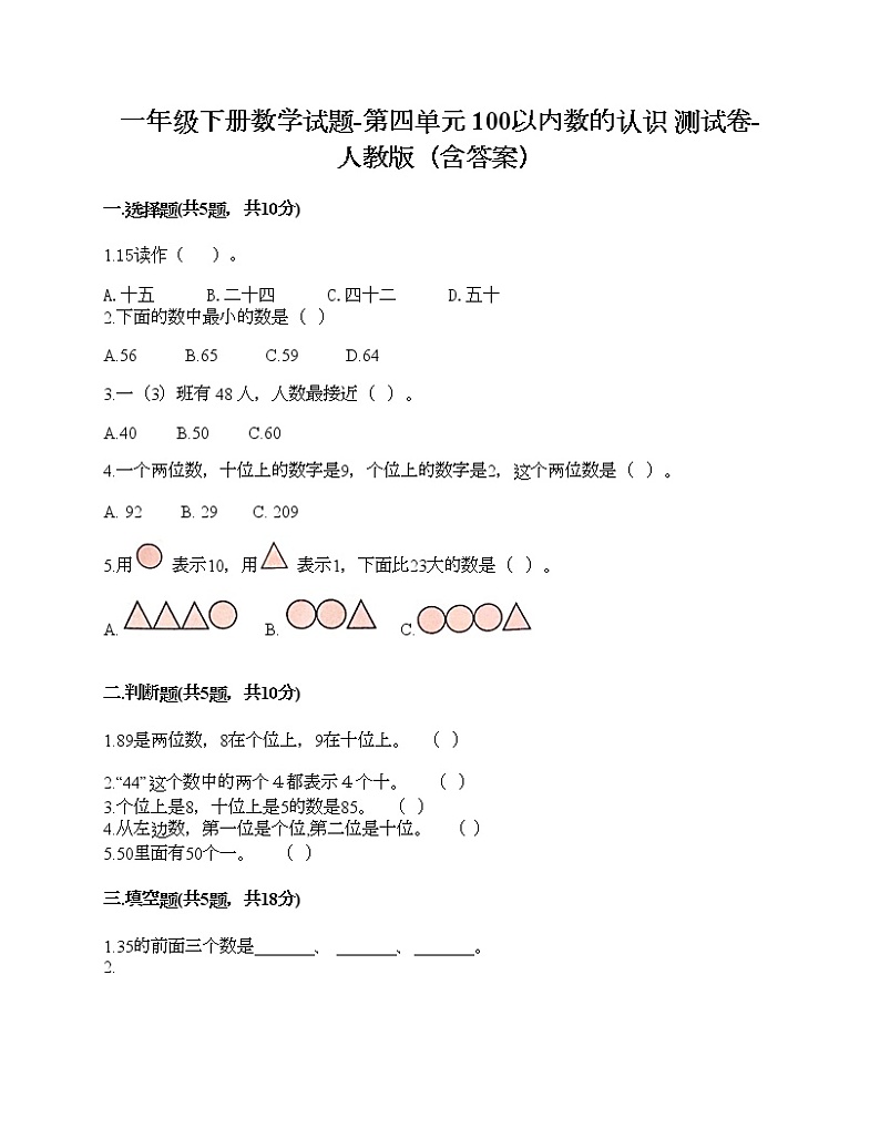 一年级下册数学试题-第四单元 100以内数的认识  测试卷-人教版（含答案）01