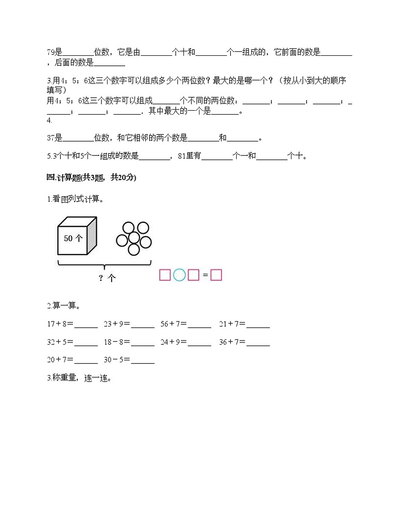 一年级下册数学试题-第四单元 100以内数的认识  测试卷-人教版（含答案）02