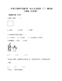 小学数学人教版一年级下册1. 认识图形（二）优秀巩固练习