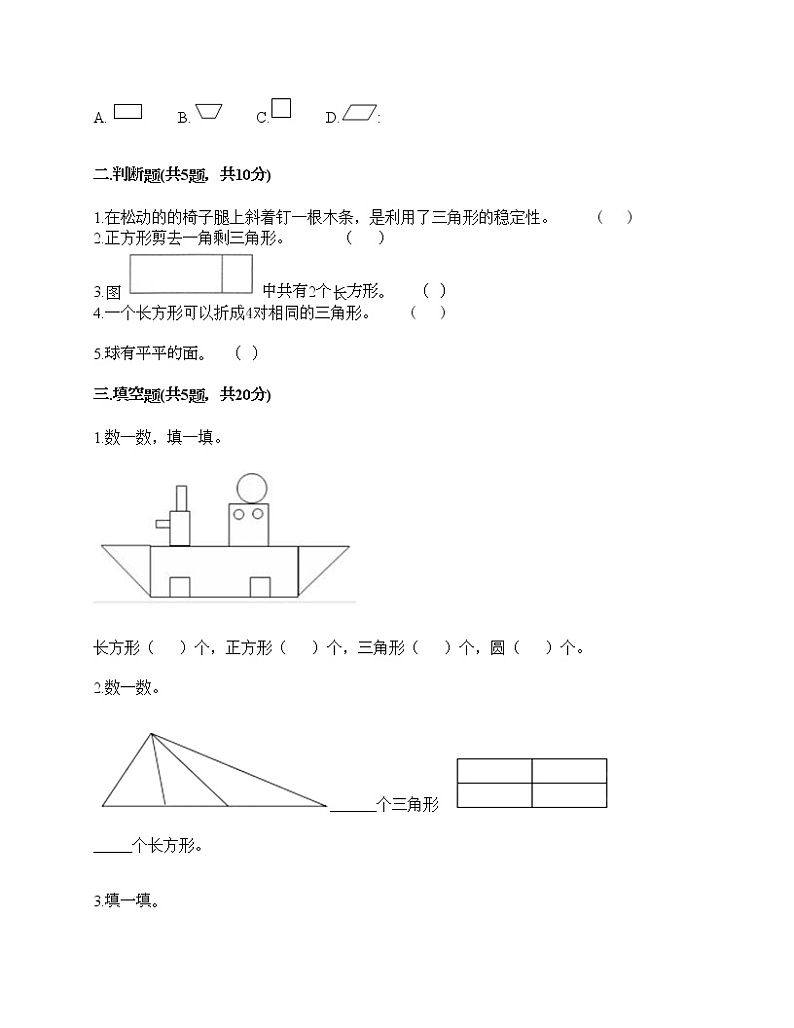 一年级下册数学试题-第一单元 认识图形（二） 测试卷-人教版（含答案）02