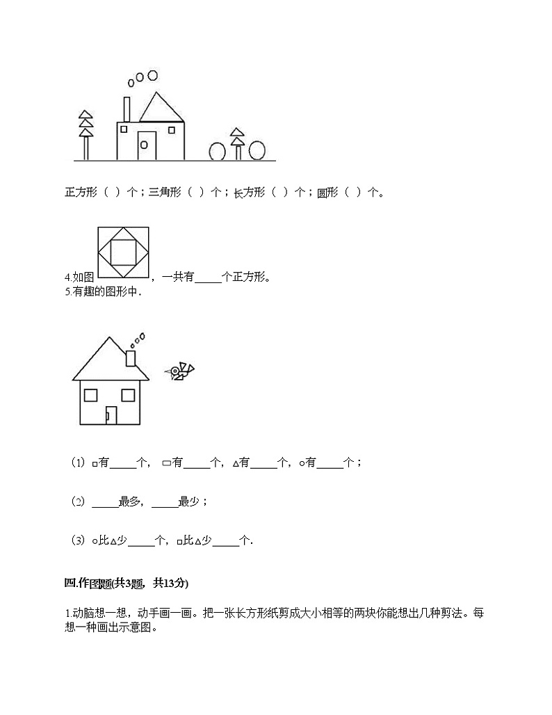 一年级下册数学试题-第一单元 认识图形（二） 测试卷-人教版（含答案）03