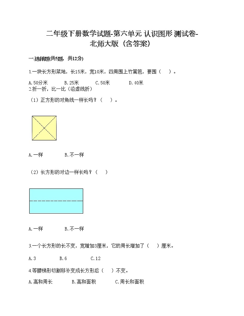 二年级下册数学试题-第六单元 认识图形 测试卷-北师大版（含答案）01