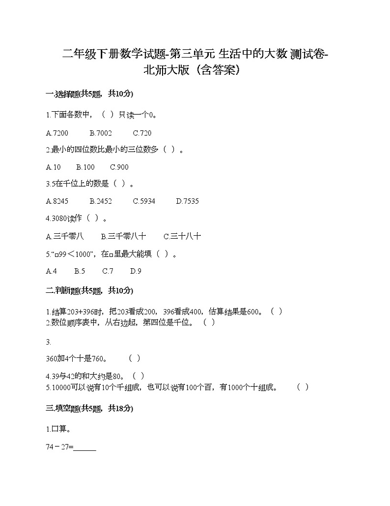 二年级下册数学试题-第三单元 生活中的大数 测试卷-北师大版（含答案）第1页