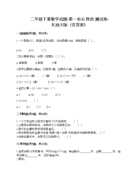 小学数学北师大版二年级下册一 除法综合与测试精品随堂练习题