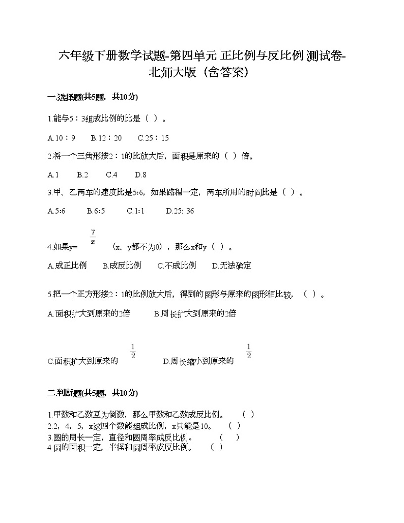 六年级下册数学试题-第四单元 正比例与反比例 测试卷-北师大版（含答案）01