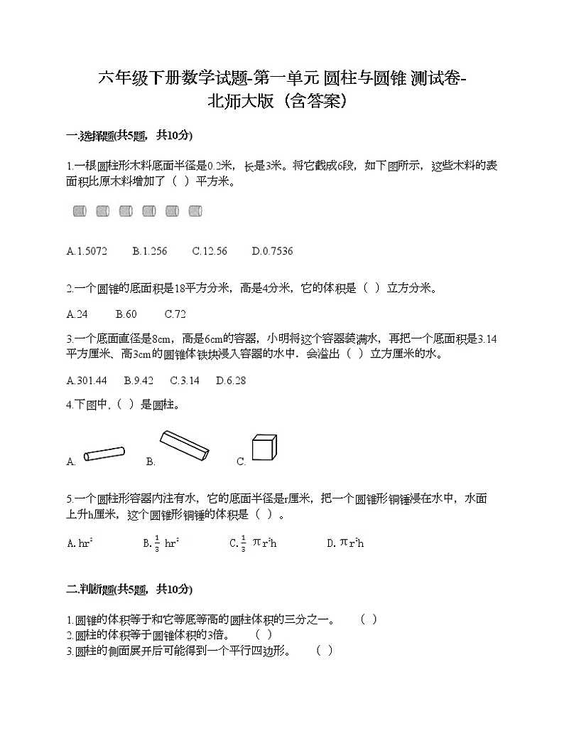 六年级下册数学试题-第一单元 圆柱与圆锥 测试卷-北师大版（含答案）第1页