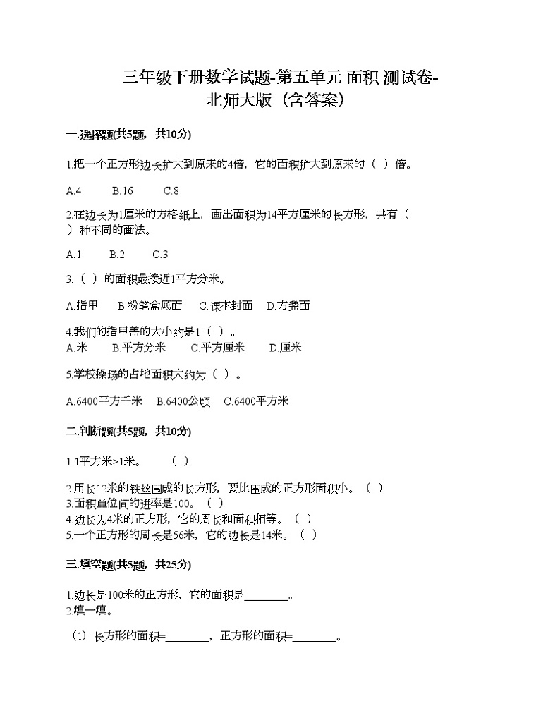 三年级下册数学试题-第五单元 面积 测试卷-北师大版（含答案）01