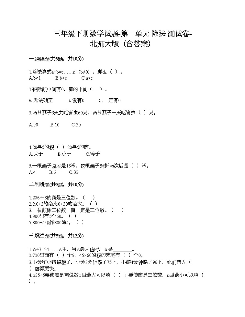 三年级下册数学试题-第一单元 除法 测试卷-北师大版（含答案）01