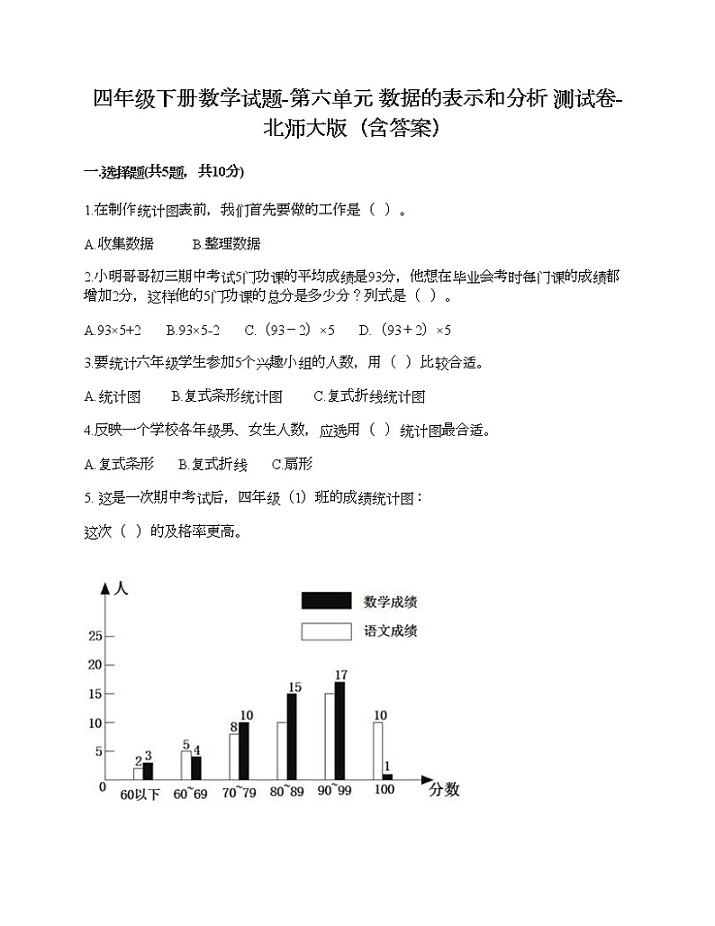 四年级下册数学试题-第六单元 数据的表示和分析 测试卷-北师大版（含答案）01