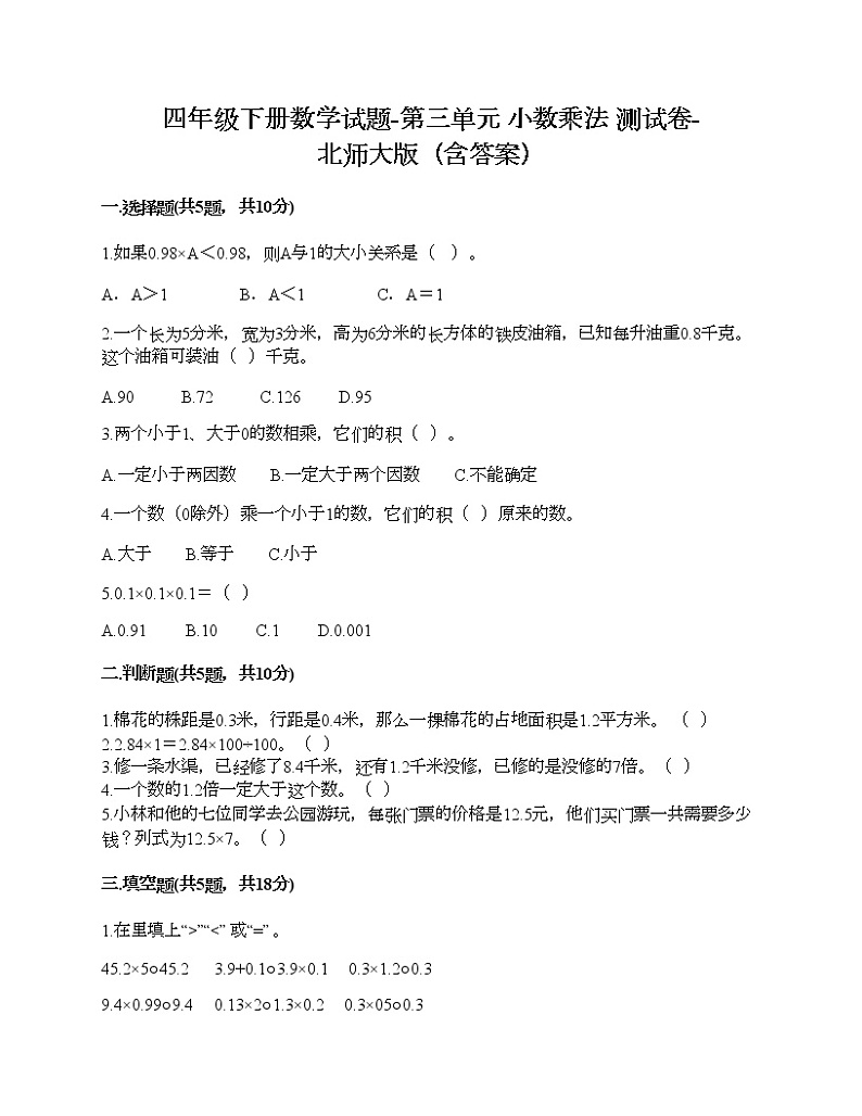四年级下册数学试题-第三单元 小数乘法 测试卷-北师大版（含答案）01