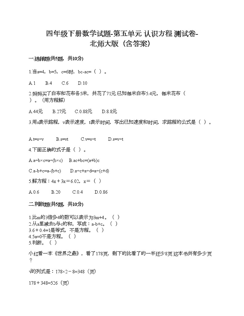 四年级下册数学试题-第五单元 认识方程 测试卷-北师大版（含答案）第1页