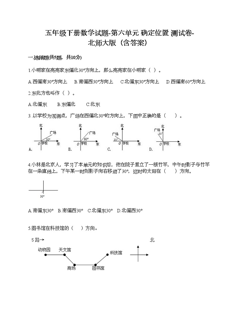 五年级下册数学试题-第六单元 确定位置 测试卷-北师大版（含答案）01