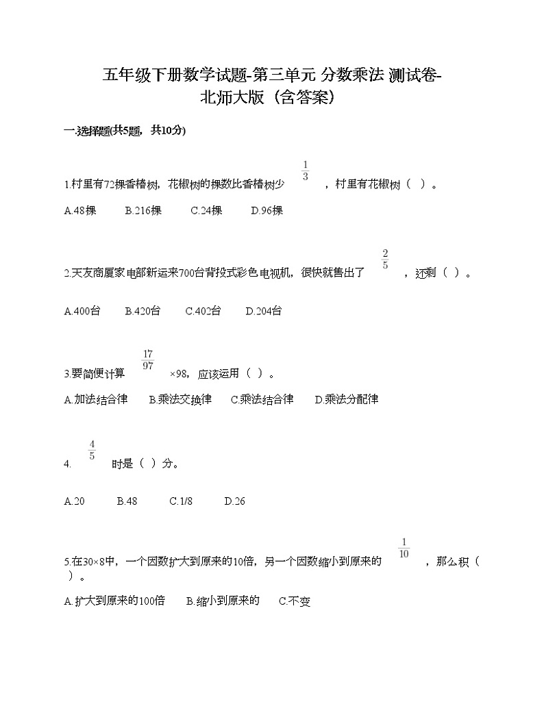 五年级下册数学试题-第三单元 分数乘法 测试卷-北师大版（含答案）01