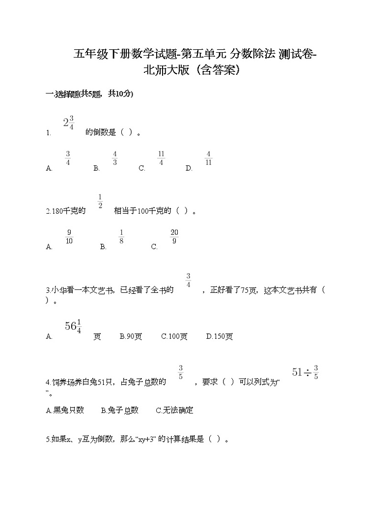 五年级下册数学试题-第五单元 分数除法 测试卷-北师大版（含答案）01