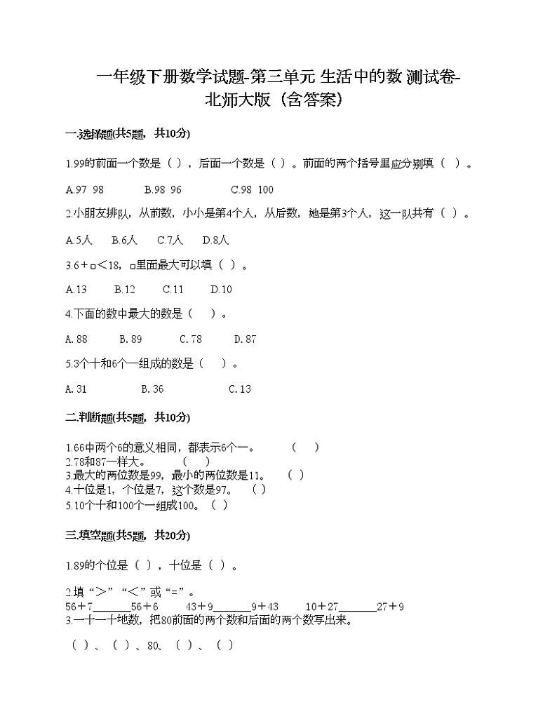 一年级下册数学试题-第三单元 生活中的数 测试卷-北师大版（含答案）01