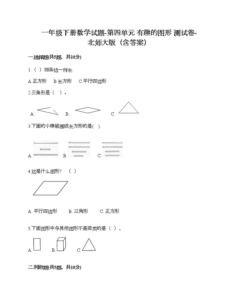 一年级下册数学试题-第四单元 有趣的图形 测试卷-北师大版（含答案）01