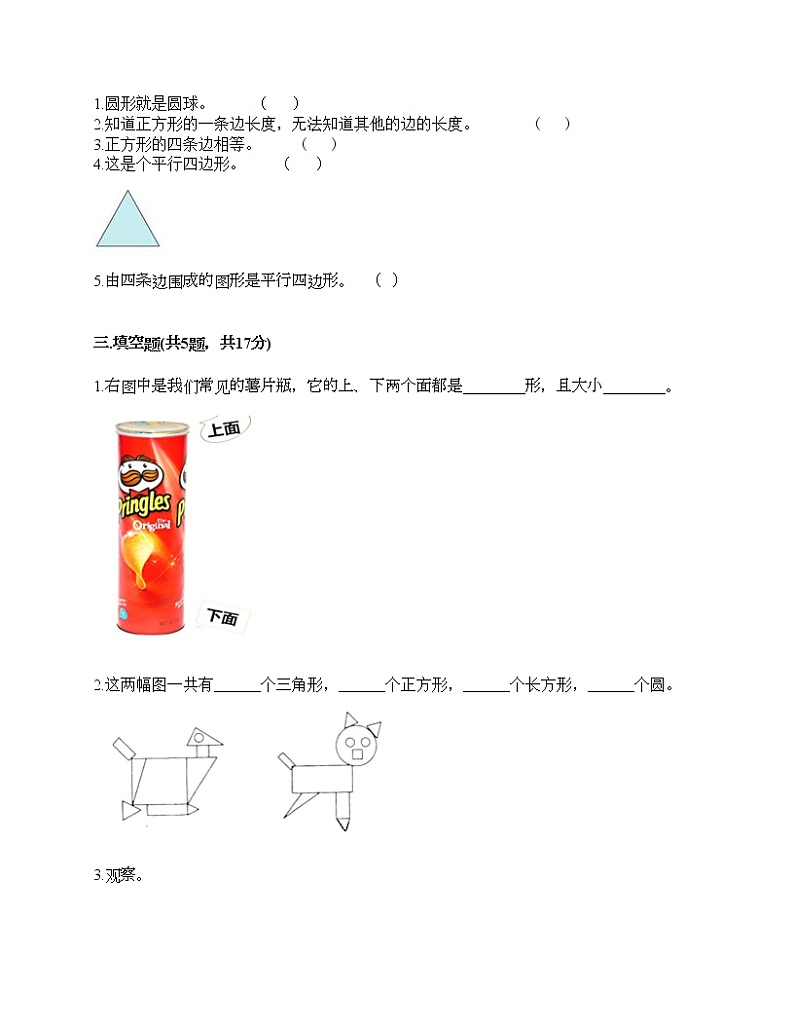 一年级下册数学试题-第四单元 有趣的图形 测试卷-北师大版（含答案）02