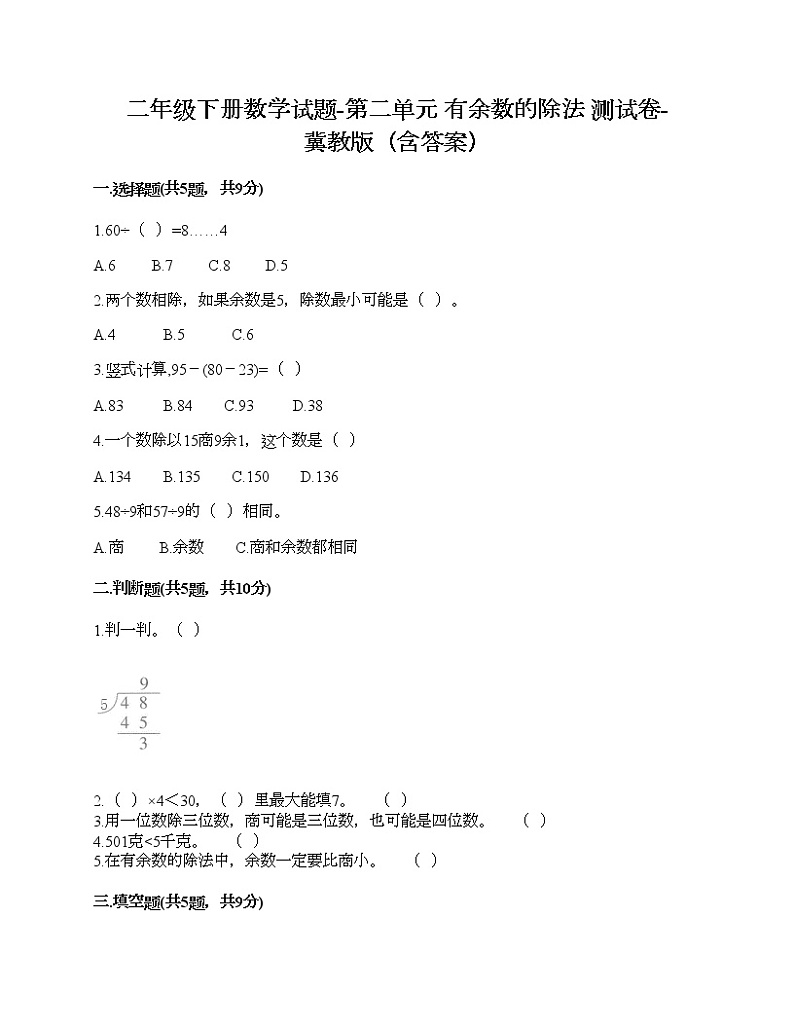 二年级下册数学试题-第二单元 有余数的除法 测试卷-冀教版（含答案）01