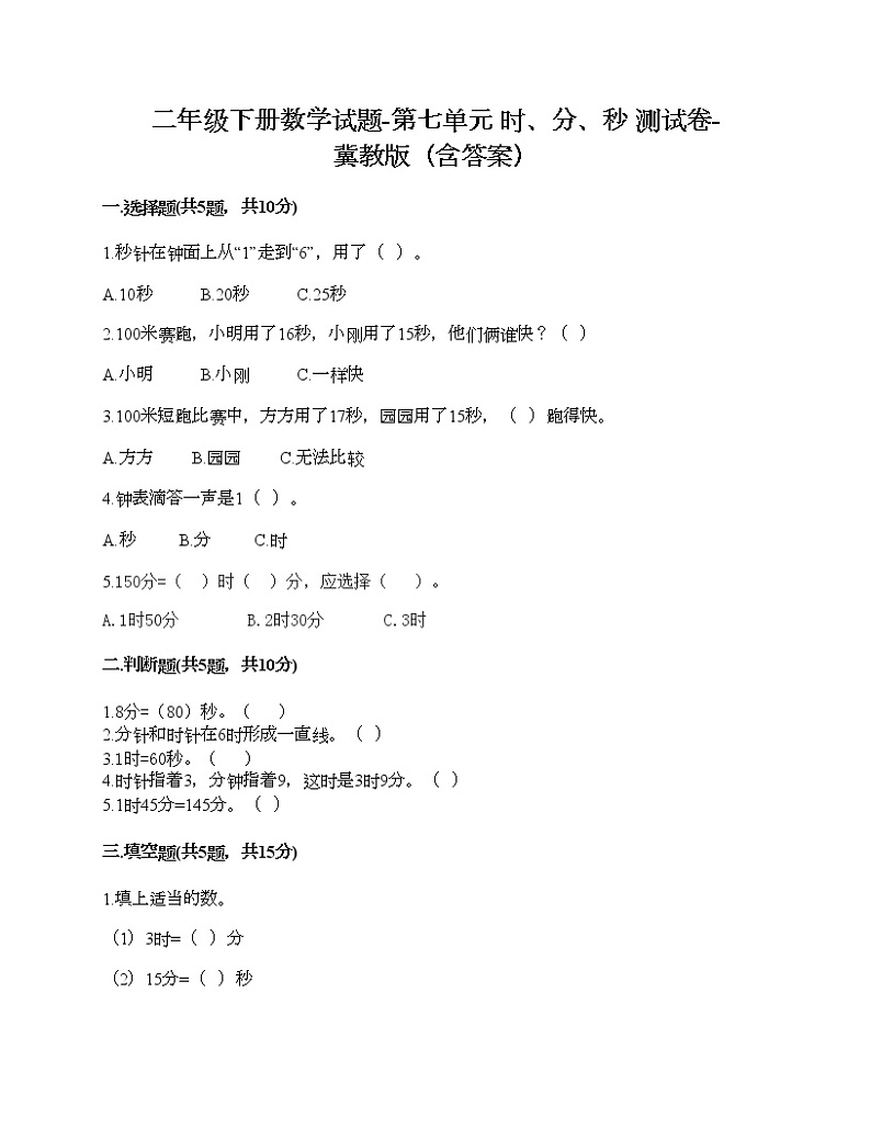二年级下册数学试题-第七单元 时、分、秒 测试卷-冀教版（含答案）01