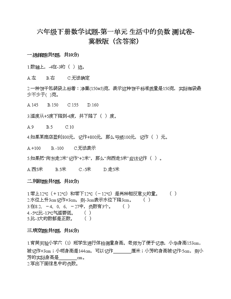 六年级下册数学试题-第一单元 生活中的负数 测试卷-冀教版（含答案）01