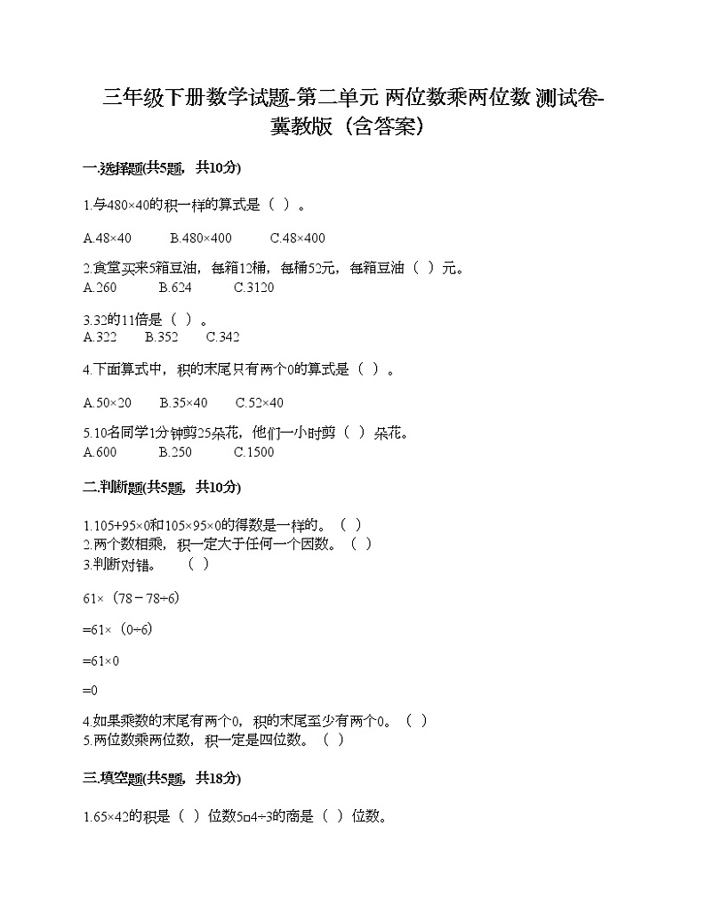 三年级下册数学试题-第二单元 两位数乘两位数 测试卷-冀教版（含答案）01