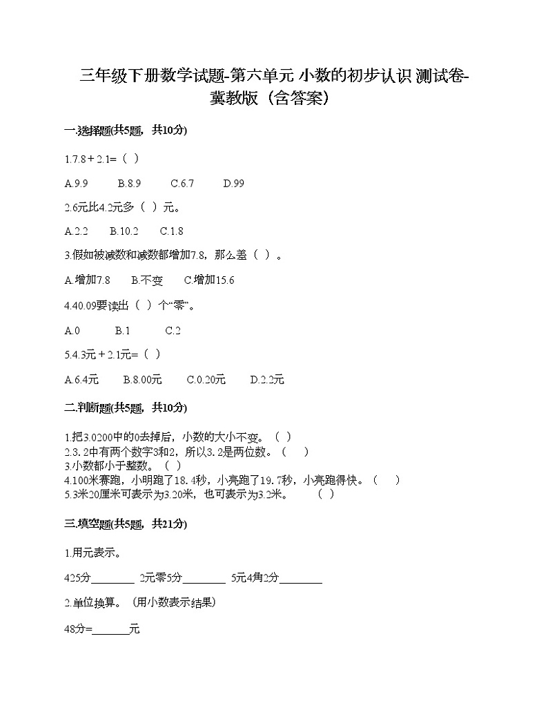 三年级下册数学试题-第六单元 小数的初步认识 测试卷-冀教版（含答案）01