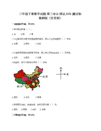 冀教版三年级下册三 辨认方向精品测试题