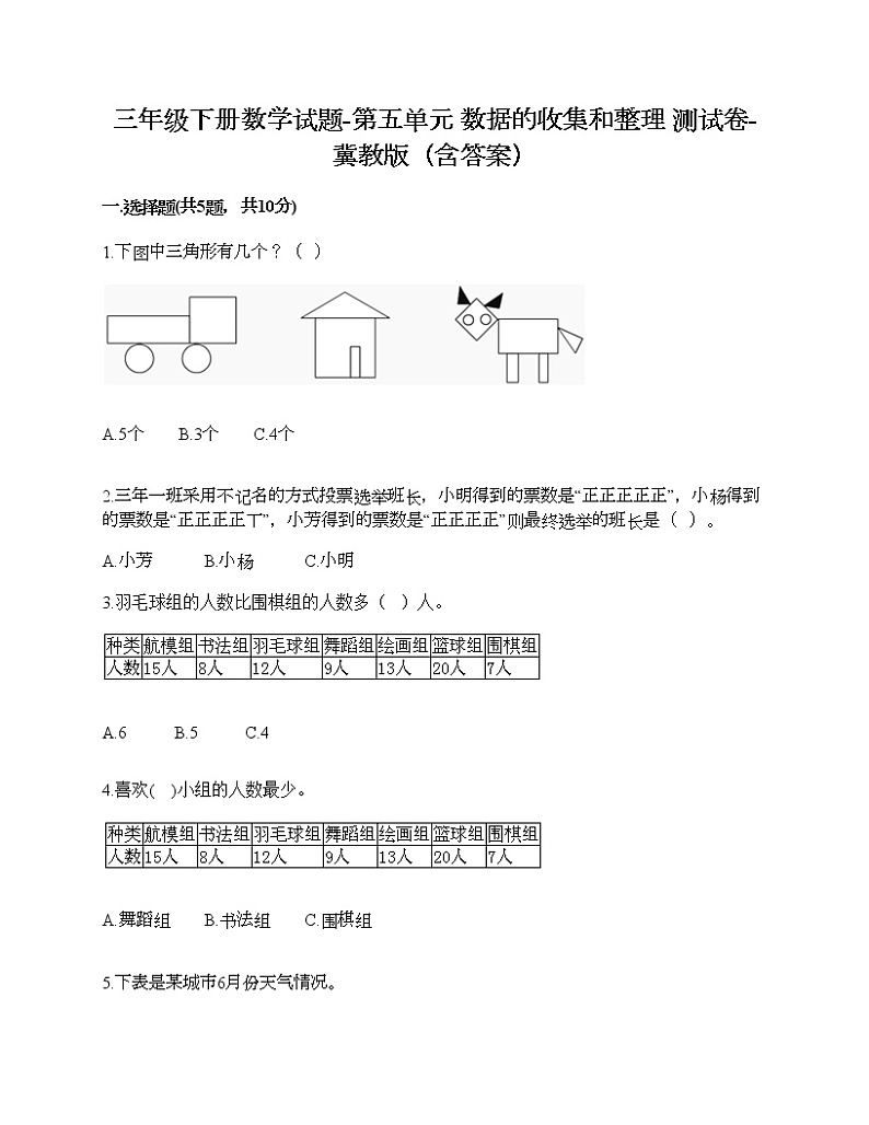 三年级下册数学试题-第五单元 数据的收集和整理 测试卷-冀教版（含答案）01