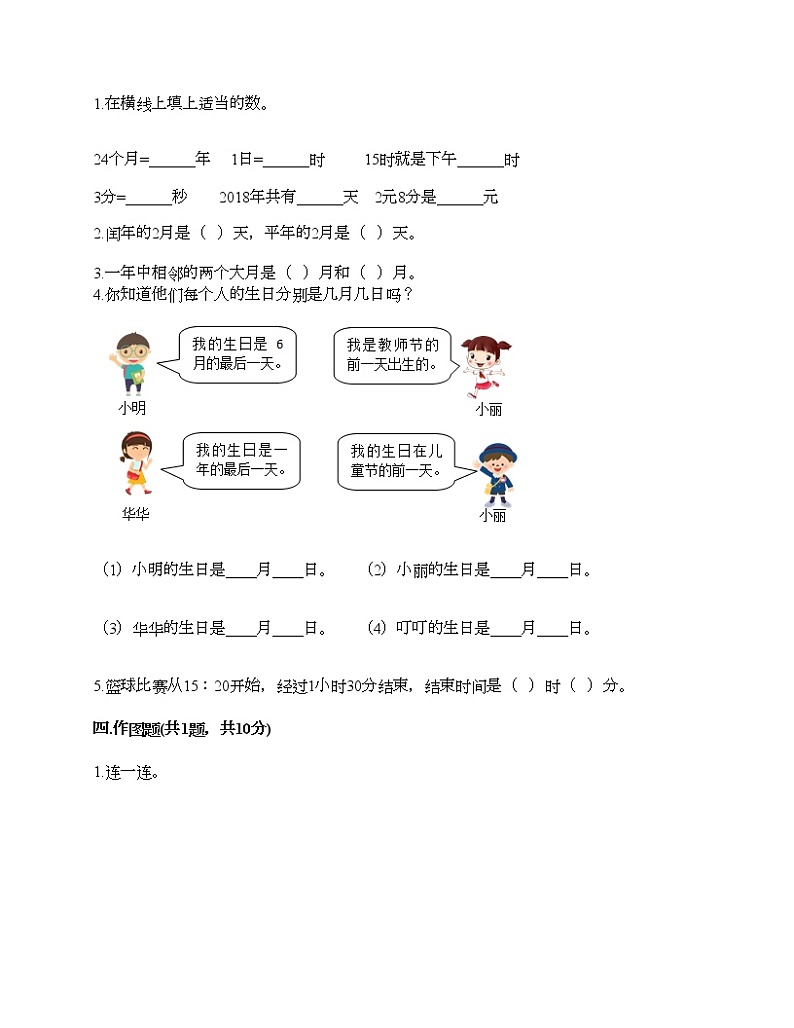 三年级下册数学试题-第一单元 年、月、日 测试卷-冀教版（含答案）02