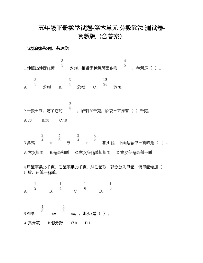 五年级下册数学试题-第六单元 分数除法 测试卷-冀教版（含答案）01