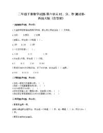 小学数学西师大版二年级下册六 时  分 秒综合与测试优秀达标测试